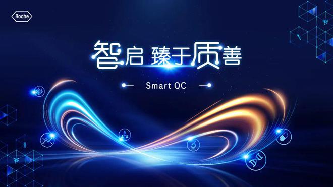 “超強大腦”來襲！羅氏診斷推出實時質控解決方案Smart QC(圖1)