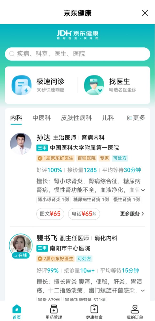 服務(wù)上新！齊魯壹點(diǎn)攜手京東健康為您提供線上綜合健康服務(wù)(圖3)